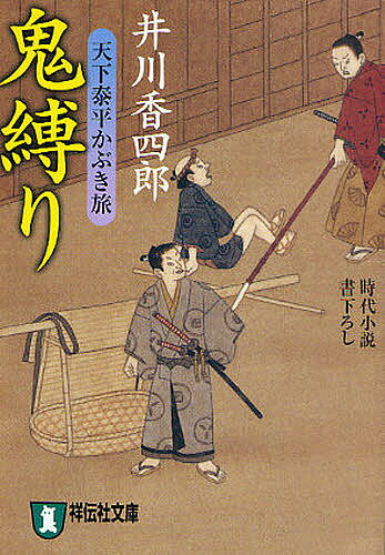 鬼縛り 時代小説／井川香四郎【1000円以上送料無料】