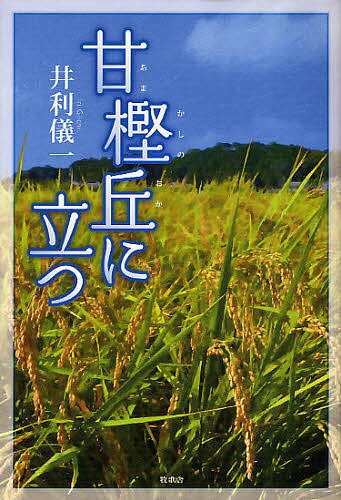 著者井利儀一(著)出版社牧歌舎発売日2011年10月ISBN9784434160417ページ数306Pキーワードあまかしのおかにたつ アマカシノオカニタツ いり ぎいち イリ ギイチ9784434160417内容紹介悠久の日本の故里・飛鳥は限りない遺跡と文化財の宝庫の地。その明日香村にあって食の安全に祈りをこめて、無農薬で農業の明日を拓こうとしている若者夫婦がいる。新しい飛鳥のロマンを歴史と農業に見つめて細やかに描く表題作『甘樫丘に立つ』のほか、長寿社会への対応や草花を愛でる姿など、自らの半生も振り返りつつ綴る珠玉の作品15篇。※本データはこの商品が発売された時点の情報です。