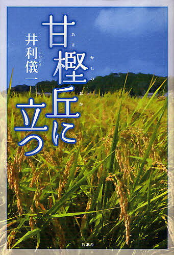 甘樫丘に立つ／井利儀一【1000円以上送料無料】