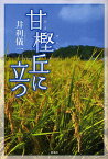 甘樫丘に立つ／井利儀一【1000円以上送料無料】