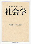 命題コレクション社会学／作田啓一／井上俊【1000円以上送料無料】