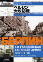 ベルリン大攻防戦 ソ連軍最精鋭がベルリンへ突入/マクシム・コロミーエツ/小松徳仁【1000円以上送料無料】