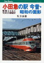 小田急の駅今昔 昭和の面影 昭和とともに生きた72駅紹介／生方良雄【1000円以上送料無料】