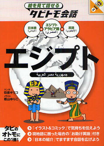 エジプト エジプトアラビア語+日本語英語／玖保キリコ／若山ゆりこ【1000円以上送料無料】