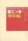 現場技術者が教える「施工」の本 躯体編／石井雄輔【1000円以上送料無料】