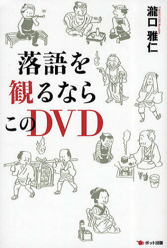 落語を観るならこのDVD／瀧口雅仁【1000円以上送料無料】