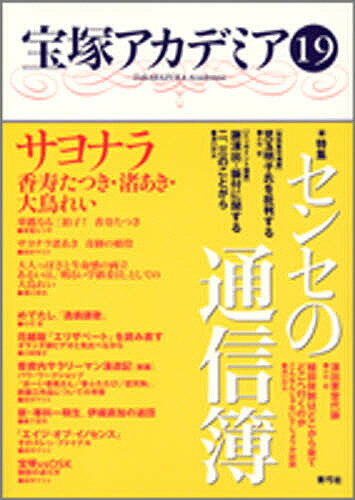 著者川崎賢子(編著)出版社青弓社発売日2003年03月ISBN9784787271662ページ数157Pキーワードたからずかあかでみあ19せんせのつうしんぼ タカラズカアカデミア19センセノツウシンボ かわさき けんこ カワサキ ケンコ9784787271662内容紹介特集では、次代の宝塚を担う演出家センセたちをこれまでの業績とこれからの期待をこめて通信簿形式で批評する。そのほか、惜しまれて退団する香寿・渚・大鳥に贈るサヨナラや宝塚とOSKの娘役比較、ワークショップ分析、伊織の退団を考える評論、公演評など。※本データはこの商品が発売された時点の情報です。目次サヨナラ香寿たつき・渚あき・大鳥れい（華麗なる三拍子！香寿たつき/サヨナラ渚あき—奇跡の娘役/大人っぽさと生命感の両立あるいは「明るい学級委員」としての大鳥れい）/特集 センセの通信簿（特別集中補講 児玉明子氏を批判する/ピンポイント補習 謝演出・振付に関する二、三のことがら/演出家世代論 ほか）/サヨナラ（惜別の歌声—真竹すぐるを送る/時代の終焉—毬丘智美に思う/さよならジョバンニ—夢輝のあ ほか）