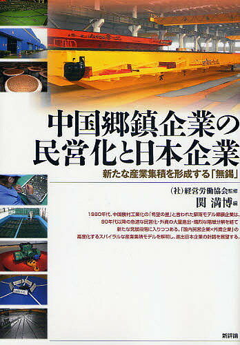 【送料無料】中国郷鎮企業の民営化と日本企業 新たな産業集積を形成する「無錫」/関満博