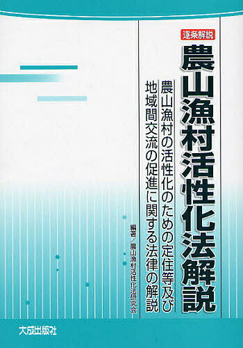 【送料無料】逐条解説農山漁村活性化法解説 農山漁村の活性化のための定住等及び地域間交流の促進に関する法律の解説／農山漁村活性化法研究会