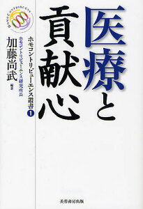 医療と貢献心/加藤尚武/ホモコントリビューエンス研究所【1000円以上送料無料】