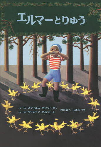 エルマーとりゅう／ルース・スタイルス・ガネット／ルース・クリスマン・ガネット／わたなべしげお【1000円以上送料無料】