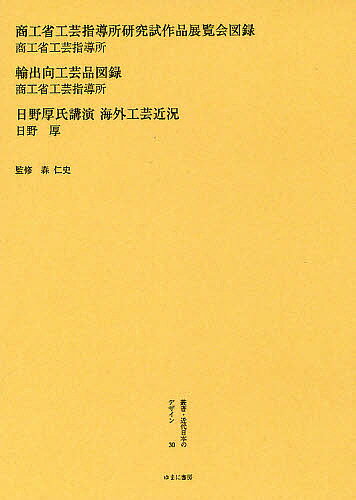 【送料無料】叢書・近代日本のデザイン 30 復刻／森仁史
