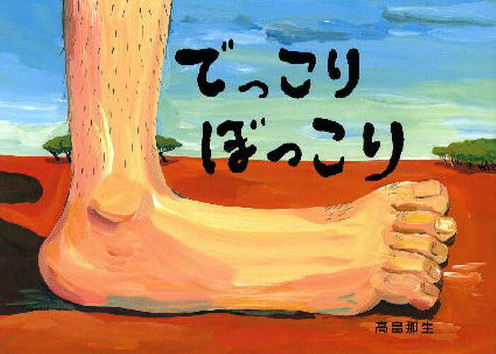 圖畫書 - 【送料無料】でっこりぼっこり／高畠那生