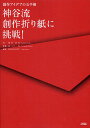 神谷流創作折り紙に挑戦! 創作アイデアの玉手箱/神谷哲史/山口真/おりがみはうす【1000円以上送料無料】