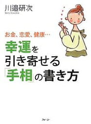 幸運を引き寄せる「手相」の書き方 お金、恋愛、健康…／川邉研次【1000円以上送料無料】