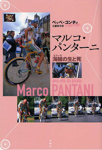 【送料無料】マルコ・パンターニ 海賊の生と死／ベッペ・コンティ／工藤知子