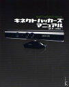 キネクトハッカーズマニュアル/西林孝/小野憲史【1000円以上送料無料】