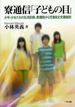 寮通信『子どもの目』　少年・少女たちの生活記録。教護院から児童自立支援施設／小林英義【1000円以上送料無料】