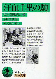 汗血千里の駒 坂本龍馬君之伝/坂崎紫瀾/林原純生【1000円以上送料無料】