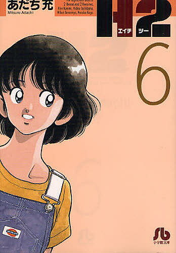 楽天市場】エイチツー あだち充 h2（コミック｜本・雑誌・コミック）の通販