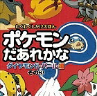 ポケモンだあれかな? ダイヤモンド・パール編その3【1000円以上送料無料】