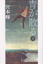 青が散る 下 新装版/宮本輝【1000円以上送料無料】