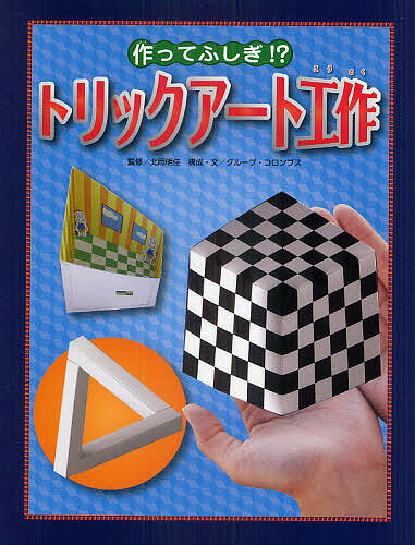 作ってふしぎ!?トリックアート工作／北岡明佳／グループ・コロンブス【1000円以上送料無料】