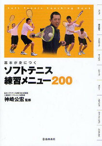 ソフトテニス練習メニュー200 基本が身につく Soft Tennis Coaching Book／神崎公宏【1000円以上送料無料】