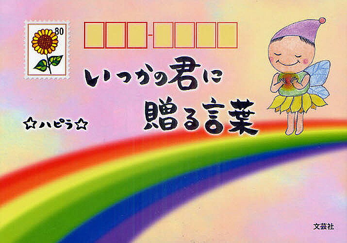 【送料無料】いつかの君に贈る言葉／☆ハピラ☆