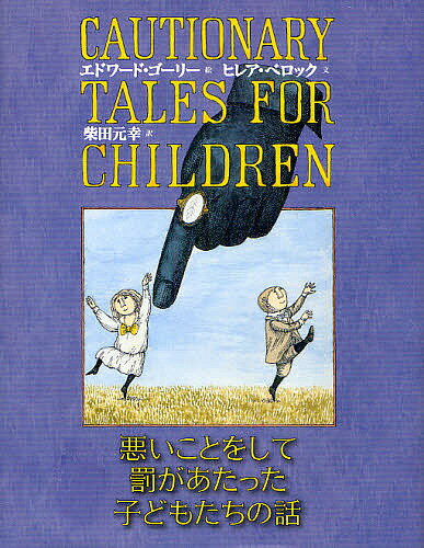 悪いことをして罰があたった子どもたちの話／ヒレア・ベロック／エドワード・ゴーリー／柴田元幸【1000円以上送料無料】