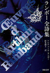 ランボー全詩集／アルチュール・ランボー／鈴木創士【1000円以上送料無料】