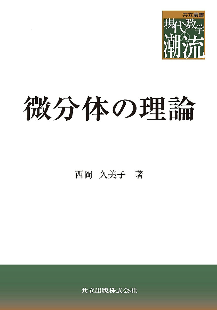 ＜最大10万pt当選※5千円以上購入&エントリー 8/20~31まで＞微分体の理論／西岡久美子