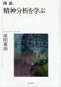 図説精神分析を学ぶ/前田重治【1000円以上送料無料】