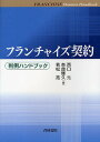 フランチャイズ契約/西口元/奈良輝久/若松亮【1000円以上送料無料】