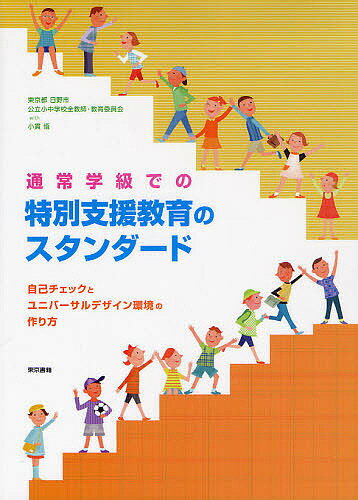 通常学級での特別支援教育のスタンダード 自己チェッ