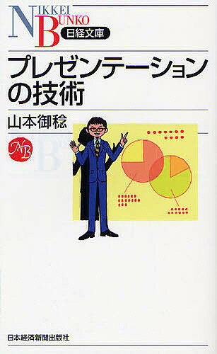 ※商品画像はイメージや仮デザインが含まれている場合があります。帯の有無など実際と異なる場合があります。著者山本御稔(著)出版社日本経済新聞出版社発売日2011年12月ISBN9784532112530ページ数187Pキーワードビジネス書 ぷれぜんてーしよんのぎじゆつにつけいぶんこ1253 プレゼンテーシヨンノギジユツニツケイブンコ1253 やまもと みとし ヤマモト ミトシ9784532112530内容紹介聞き手の心理を起点に「伝え方」を考える。ビジネスプレゼン百戦錬磨の著者が、事前準備から話し方・動き方の実践テクまで、相手の納得を戦略的に引き出す奥義を伝授。※本データはこの商品が発売された時点の情報です。目次1 プレゼンは「告白」だ（プレゼンの成功のカギ/プレゼンの目的を設定する ほか）/2 心をつかむプレゼンのテクニック（買わせるプレゼンテクニック/影響力の駆使 ほか）/3 自分自身をコントロールするテクニック（「あがる」ことのないプレゼンターはいない/ストレスフリーで聴衆の心をつかむ ほか）/4 プレゼンはチームプレー（複数人で行うプレゼン/視覚と聴覚のチームプレー）/5 プレゼンの実践テクニック（プレゼンは「河原のケンカ」/声の魅力をどう生かすか ほか）