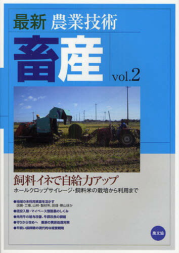 【送料無料】最新農業技術畜産 vol.2／農山漁村文化協会