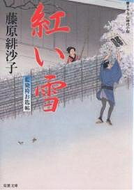 紅い雪 書き下ろし時代小説／藤原緋沙子【1000円以上送料無料】