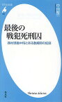 最後の戦犯死刑囚 西村琢磨中将とある教誨師の記録／中田整一【1000円以上送料無料】