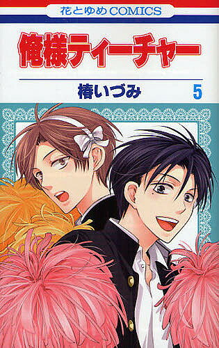 著者椿いづみ(著)出版社白泉社発売日2009年06月ISBN9784592185352キーワード漫画 マンガ まんが おれさまていーちやー5はなとゆめこみつくすはなと オレサマテイーチヤー5ハナトユメコミツクスハナト つばき いずみ ツバキ イズミ BF718E9784592185352