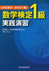 数学検定1級実践演習 ためせ実力!めざせ1級!／日本数学検定協会／中村力【1000円以上送料無料】