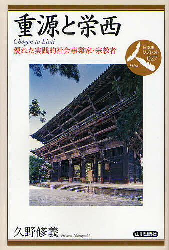 重源と栄西 優れた実践的社会事業家・宗教者／久野修義【1000円以上送料無料】