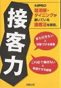 接客力 大評判の居酒屋・ダイニングが磨いている接客法を解明。 また行きたいと印象づける接客 この店で働きたいと熱望させる接客/旭屋出版「近代食堂」編集部【100...