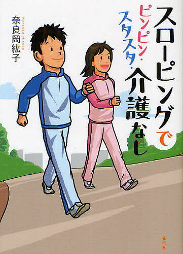 【送料無料】スローピングでピンピン・スタスタ・介護なし／奈良岡紘子