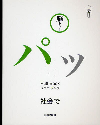 【送料無料】脳トレ!パッとブック 2／加賀城匡貴