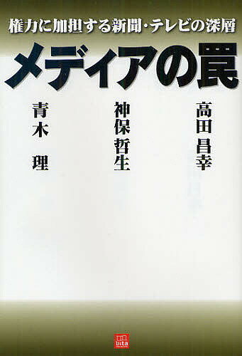 メディアの罠 権力に加担する新聞・テレビの深層／青木理／神保哲生／高田昌幸【1000円以上送料無料】
