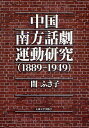 中国南方話劇運動研究 1889-1949/間ふさ子【1000円以上送料無料】
