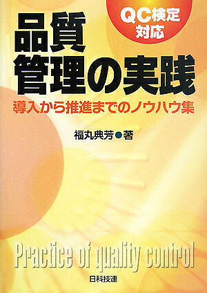 著者福丸典芳(著)出版社日科技連出版社発売日2008年02月ISBN9784817192585ページ数193Pキーワードひんしつかんりのじつせんきゆーしーけんていたいおう ヒンシツカンリノジツセンキユーシーケンテイタイオウ ふくまる のりよし フクマル ノリヨシ9784817192585目次第1章 品質管理の基本/第2章 品質管理システムの基本/第3章 製品・サービスの企画・開発/第4章 製品・サービス提供の管理/第5章 改善活動/第6章 品質保証と品質マネジメントシステム/第7章 品質管理のツール