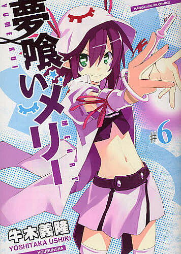 【送料無料】夢喰いメリー 6／牛木義隆