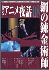 BSアニメ夜話 8 鋼の錬金術師【1000円以上送料無料】